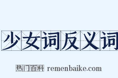 少女词反义词是什么意思的图片